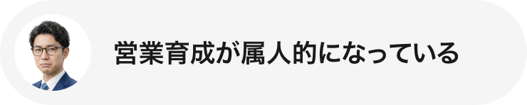 営業育成が属人的になっている