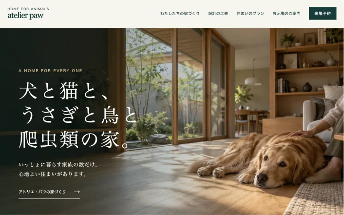 アトリエ・パウのデモサイト。犬とくつろぐリビングの写真に「犬と猫と、うさぎと鳥と爬虫類の家。」の見出し