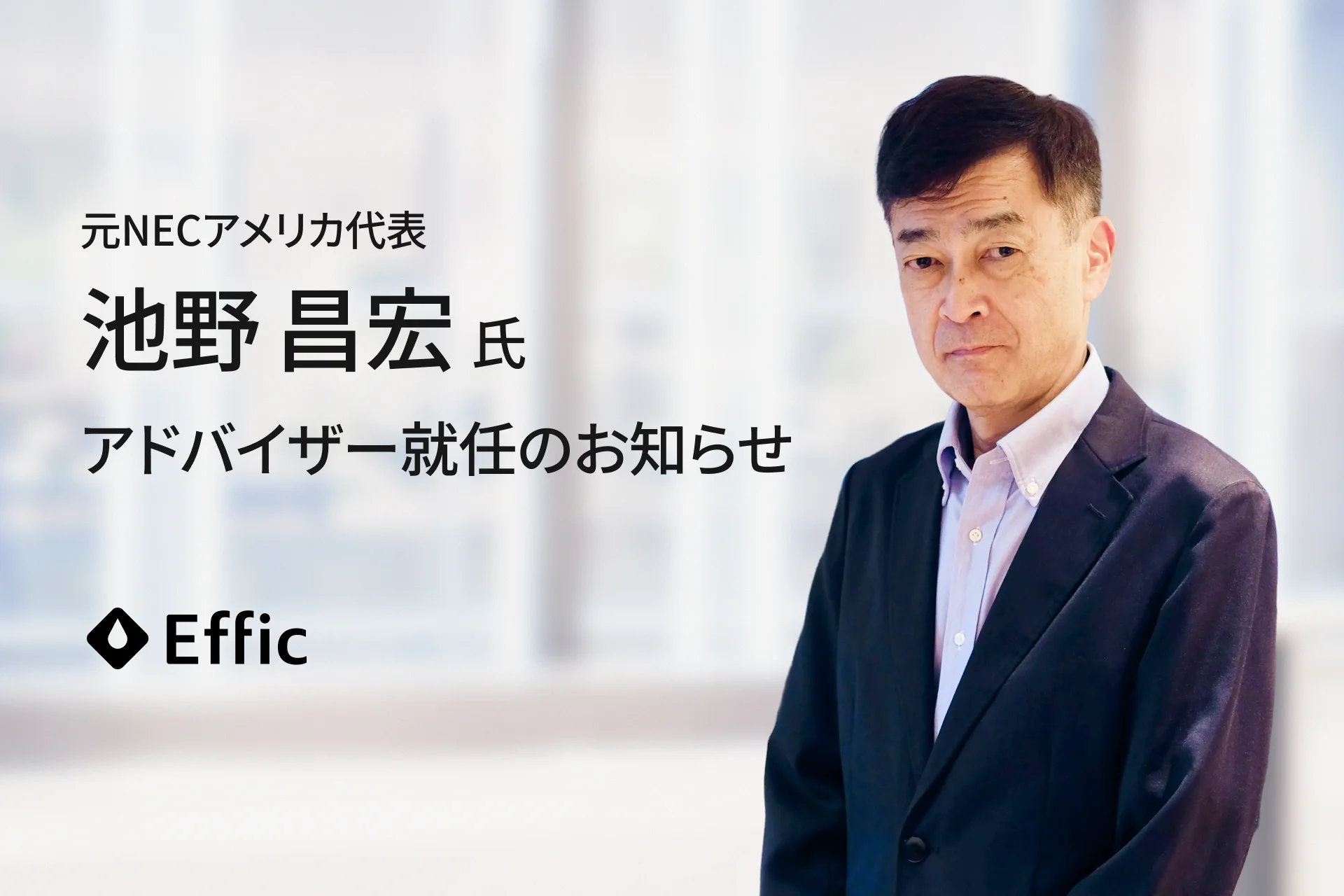 元NECアメリカ代表 池野昌宏氏 アドバイザー就任のお知らせ