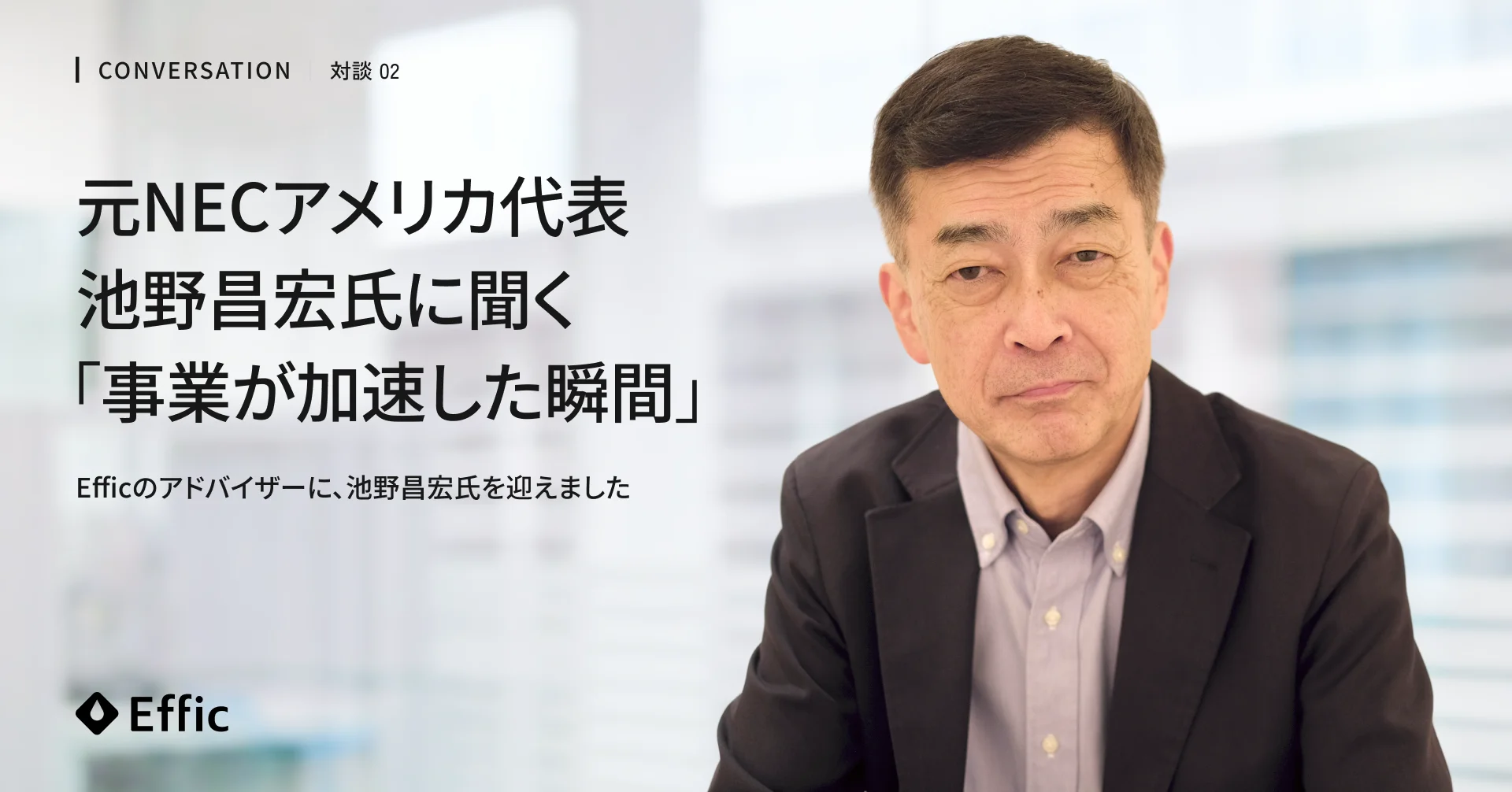 対談02 元NECアメリカ代表 池野昌宏氏に聞く「事業が加速した瞬間」