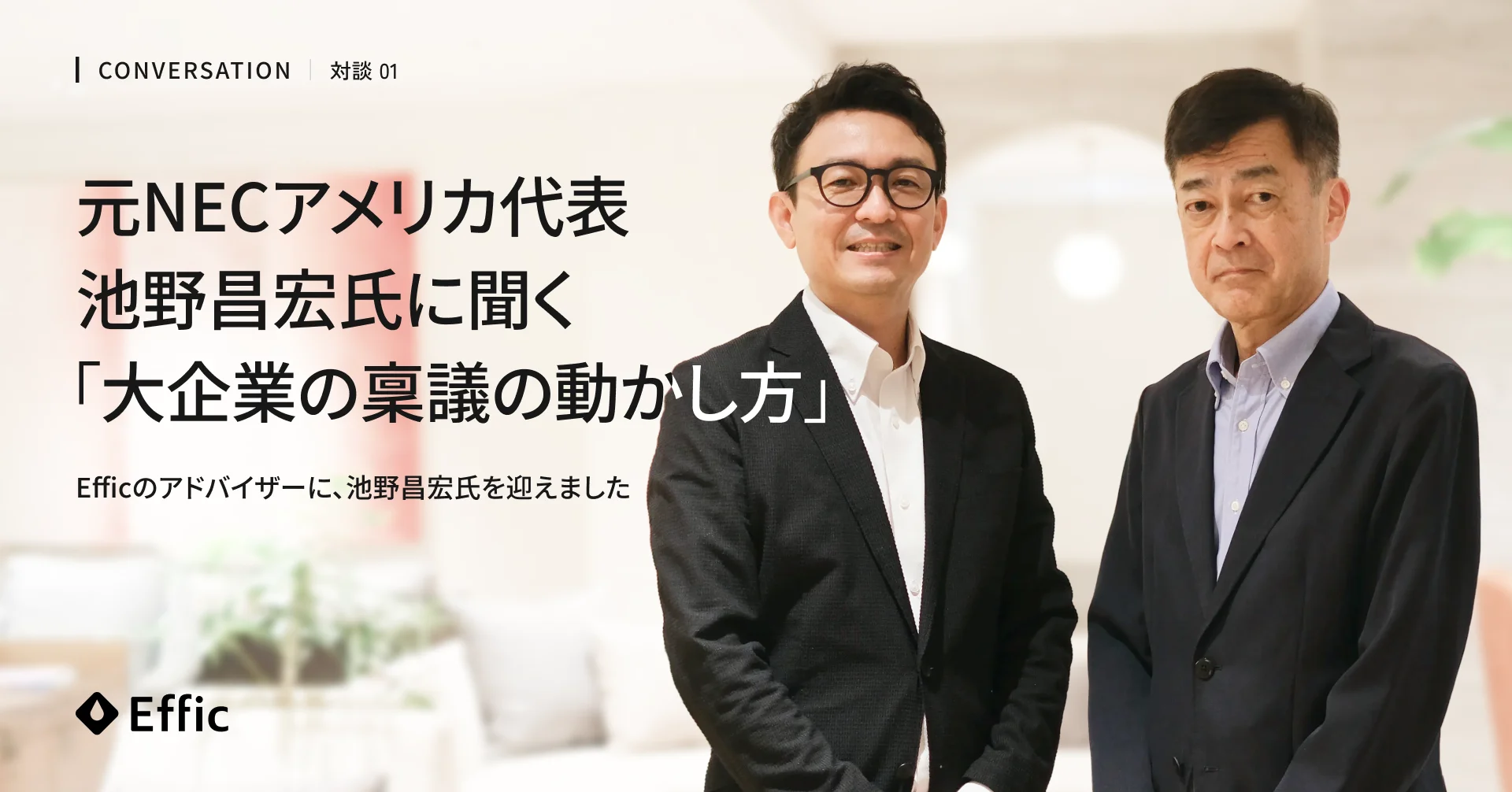 対談01 元NECアメリカ代表 池野昌宏氏に聞く「大企業の稟議の動かし方」