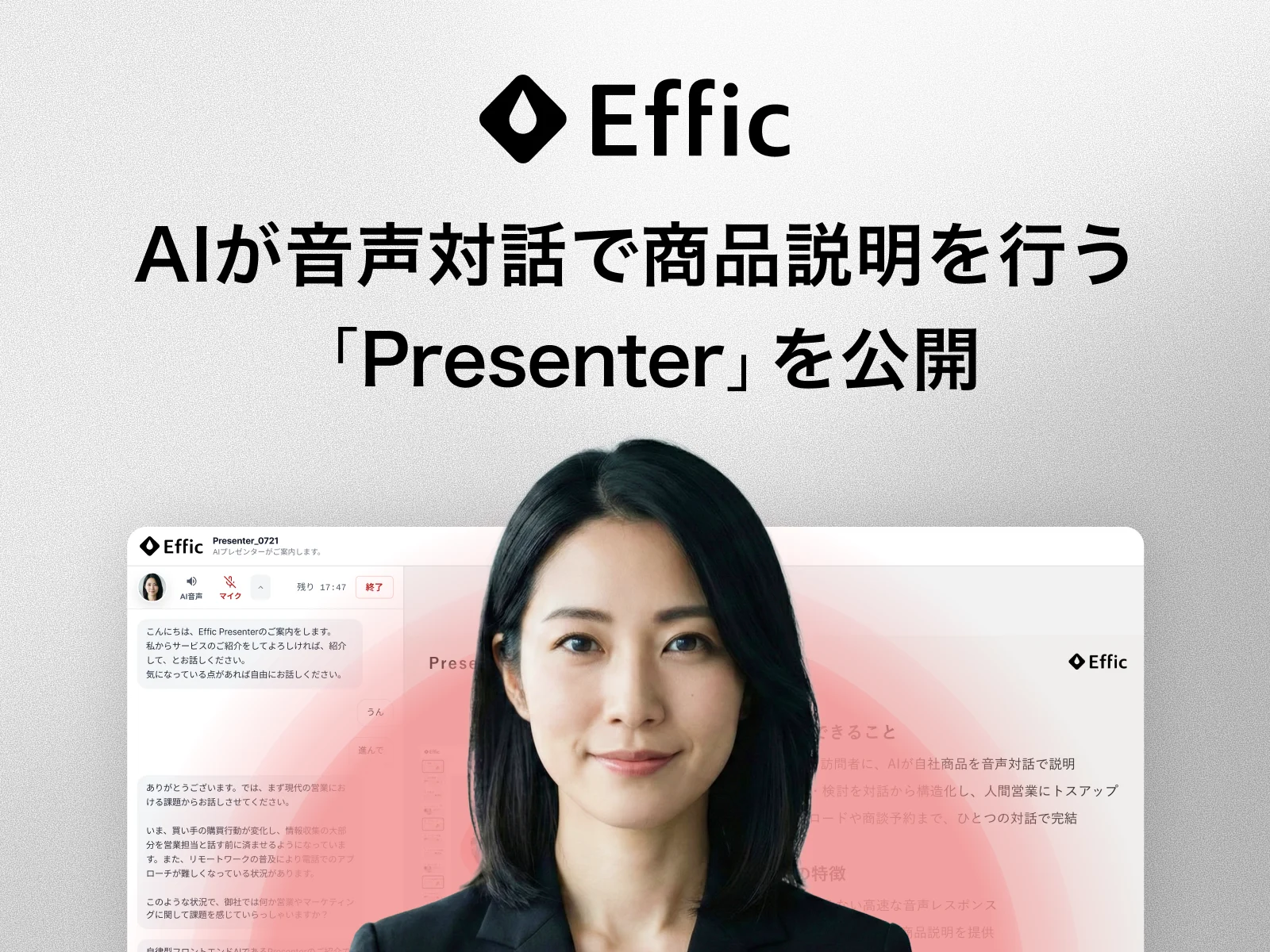 Effic Presenter | AIが音声対話で商品説明を行う「Presenter」を公開
