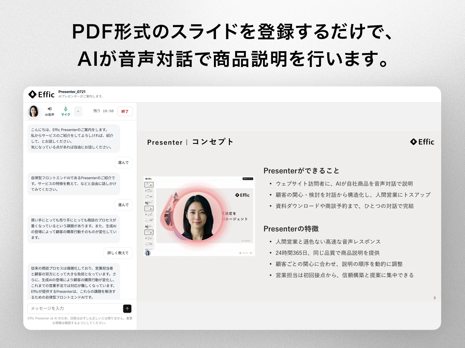 PDF形式のスライドを登録するだけで、AIが音声対話で商品説明を行う。左に会話、右にスライドが表示されたPresenterの画面