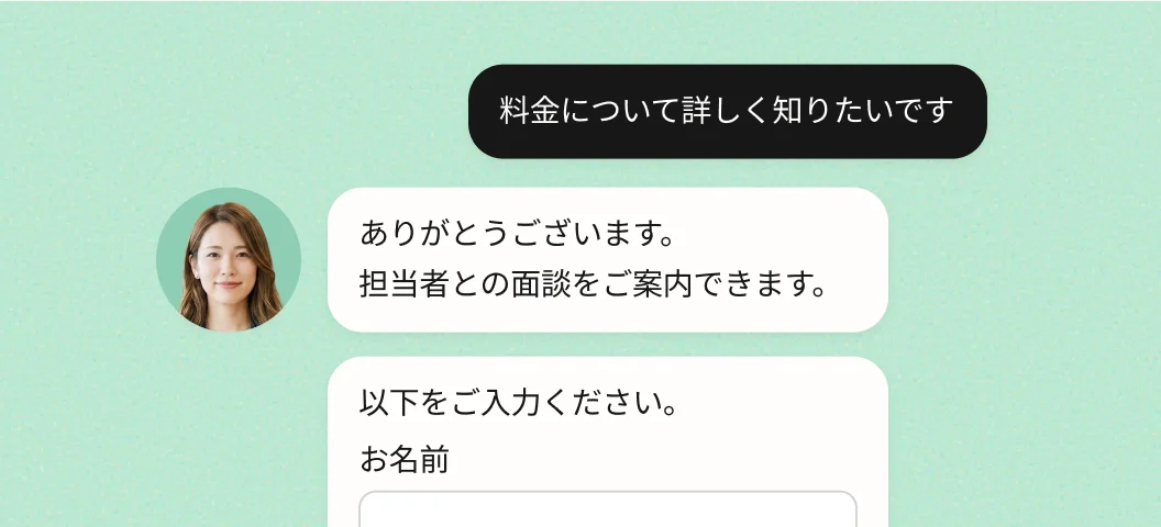 「料金について詳しく知りたいです」という質問に、Presenterが担当者との面談を案内し、名前の入力フォームを出している会話