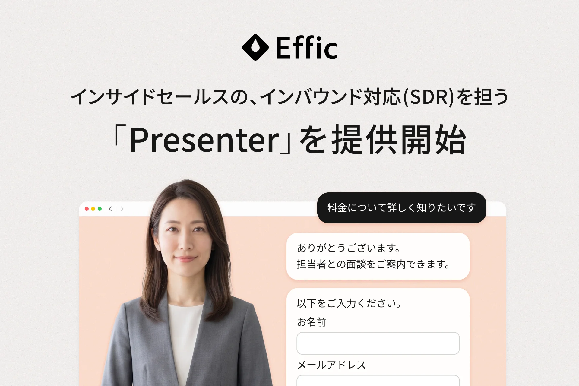 インサイドセールスの、インバウンド対応（SDR）を担う「Presenter」を提供開始。Webサイト上でPresenterが料金の質問に答え、担当者との面談の案内と連絡先の入力フォームを出している画面