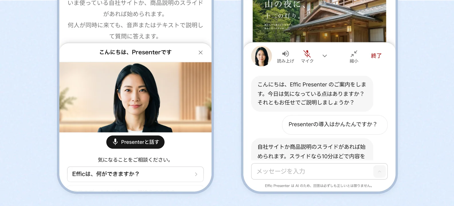 スマートフォンでPresenterと話している2画面。左は開始画面、右は導入の手間について質問している会話