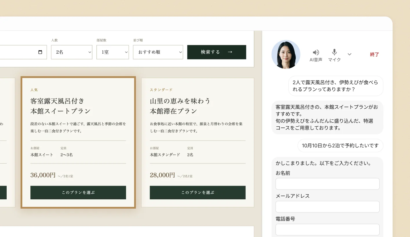 ショールーム「あかりの宿」。露天風呂付きのプランを勧め、予約の入力フォームを出している画面