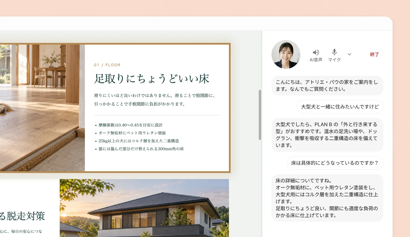 ショールーム「アトリエ・パウ」。大型犬と住みたいという相談に、Presenterがプランと床の仕様を説明している画面