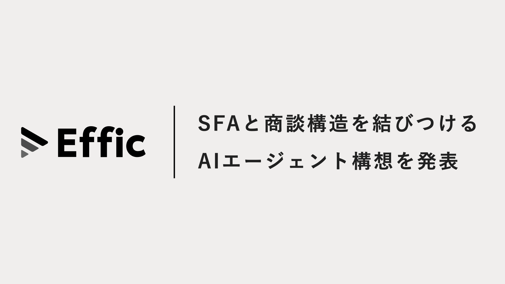 SFAと商談構造を結びつけるAIエージェント構想を発表 タイトルスライド