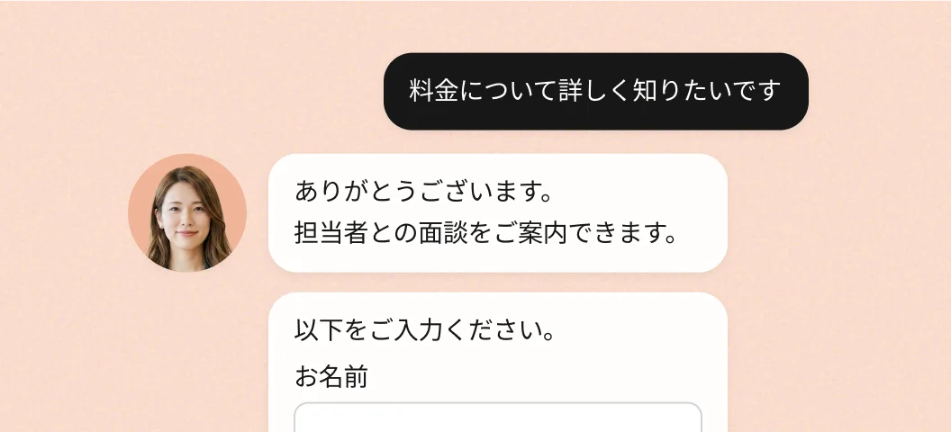 「料金について詳しく知りたいです」という質問に、担当者との面談を案内し、名前の入力欄を出しているチャット画面
